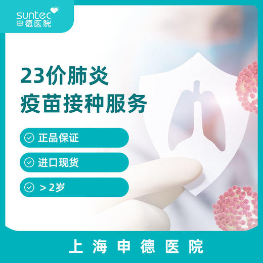 【疫苗·肺炎】进口23价肺炎疫苗接种服务1剂 商品图0