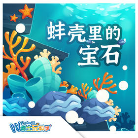 【北京】蚌壳里的宝石（动物博物馆）