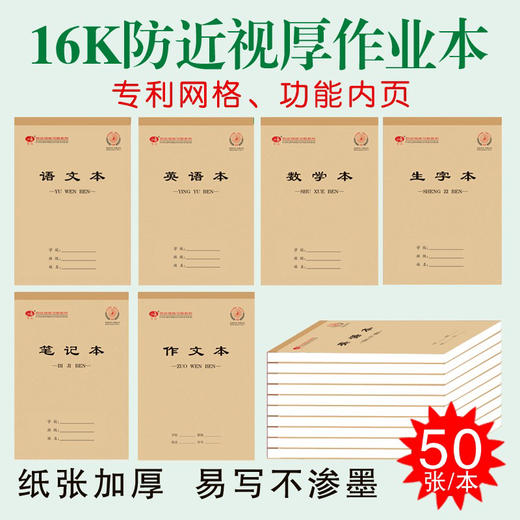 育达防近视作业本16K 多规格 商品图0