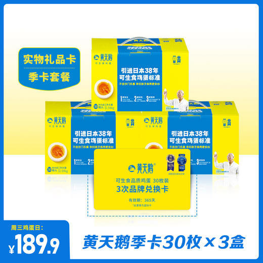 LYX黄天鹅鸡蛋礼品卡季卡30枚*3盒 / 年卡30枚*12盒（售出不退不换，下单后4-5天发货） 商品图2