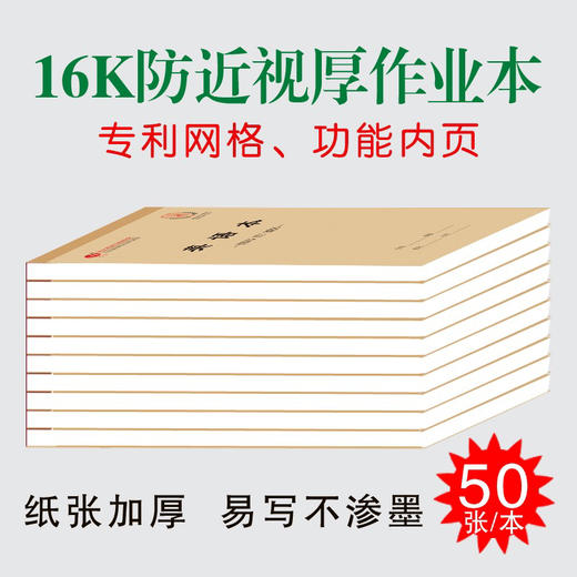 育达防近视作业本16K 多规格 商品图1