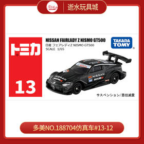 多美卡 仿真车188704 #13-12 尼桑GT500 (2023新款）