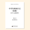 中学生校园日记 套曲（潘行紫旻 曲）同声三部和钢琴 正版合唱乐谱「本作品已支持自助发谱 首次下单请注册会员 详询客服」 商品缩略图0