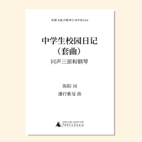 中学生校园日记 套曲（潘行紫旻 曲）同声三部和钢琴 正版合唱乐谱「本作品已支持自助发谱 首次下单请注册会员 详询客服」