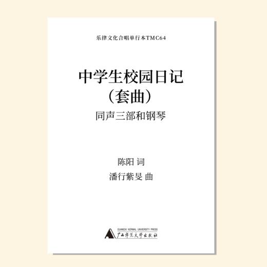 中学生校园日记 套曲（潘行紫旻 曲）同声三部和钢琴 正版合唱乐谱「本作品已支持自助发谱 首次下单请注册会员 详询客服」 商品图0