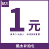 酷太 1元补发包/ 上门服务费/ 安装费 商品缩略图1