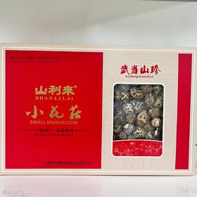 【十堰天福绿色食品】山利来 尚品小花菇 400g/盒（全国包邮，部分地区除外）