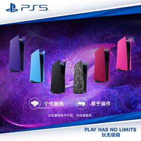 『 特价国行版 』索尼 PS5 光驱版 主机盖 主机壳
