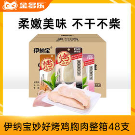 伊纳宝妙好烤鸡胸肉烤零食整箱48支柔嫩美味