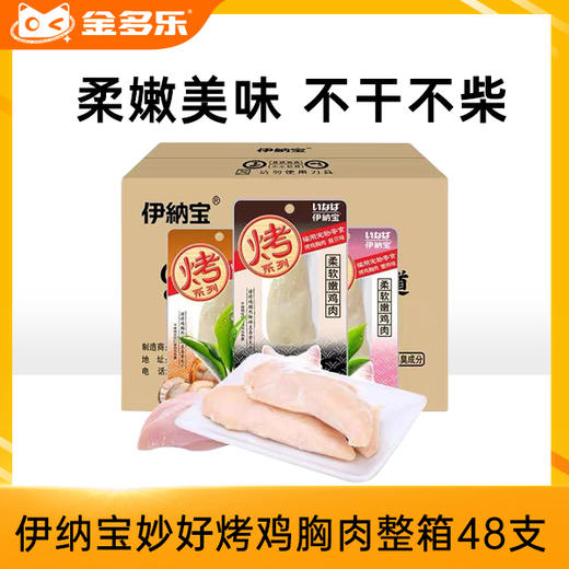 伊纳宝妙好烤鸡胸肉烤零食整箱48支柔嫩美味 商品图0