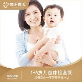 1-6岁儿童体检套餐