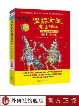 温妮女巫魔法绘本.中英双语版精选套装:红色卷