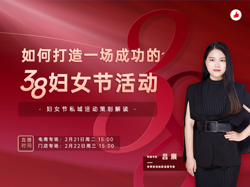 直播预告｜您有一份3.8节私域运营策划案，请注意查收！