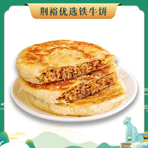 【严选】荆州好物丨江陵铁牛饼湖北荆州江陵特色美食牛肉馅饼酥皮夹肉煎饼半成品早餐牛肉饼 铁牛饼345g*5袋共15个饼 商品图1