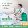 【湖州】悠享家·家庭保洁包年初体验 满意转包年 3次*4小时/次 商品缩略图0