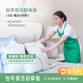 【绍兴】悠享家·家庭保洁包年初体验 满意转包年 3次*4小时/次