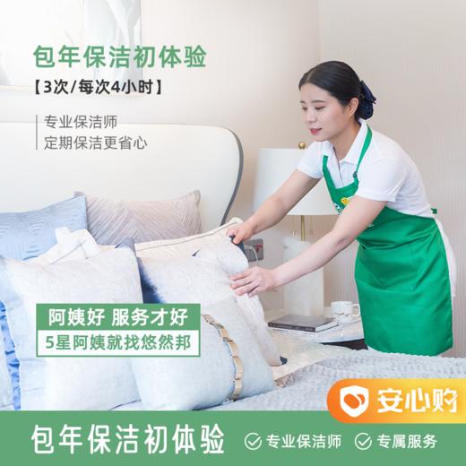 【湖州】悠享家·家庭保洁包年初体验 满意转包年 3次*4小时/次 商品图0