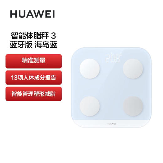 华为智能体脂秤3 家用智能电子秤 人体成分检测算法 13项身体数据监测 塑形减脂 商品图0