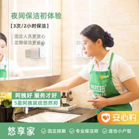 【赤峰】悠享家·家庭夜间保洁包年初体验 3次*2小时/次 满意转包年