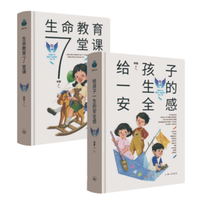 给孩子一生的安全感+生命教育7堂课
