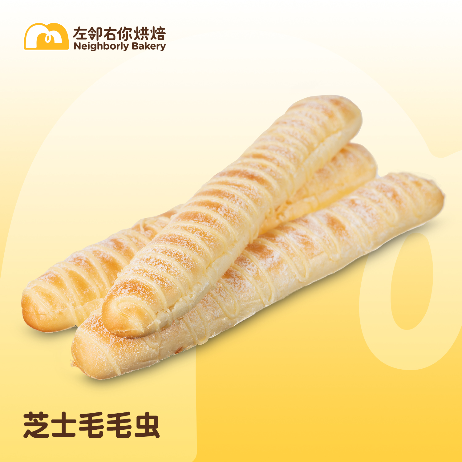 【童年记忆】现烤面包 | 芝士毛毛虫