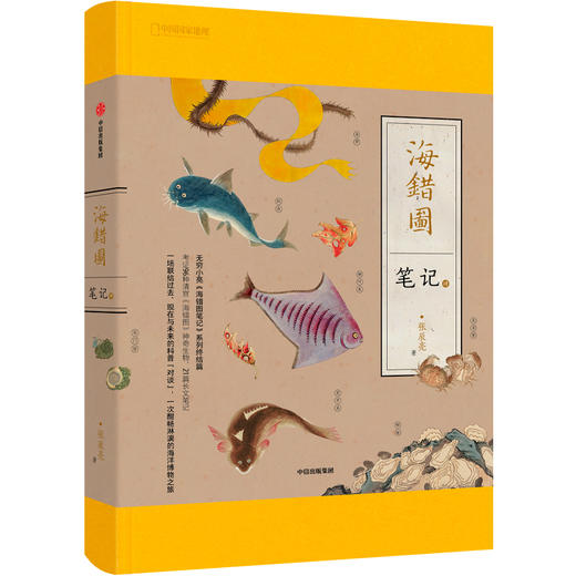 【益品书屋】海错图笔记壹·贰·叁·肆：无穷小亮 海错图笔记系列，考证清宫《海错图》神奇生物 海洋生物科普图书 商品图2