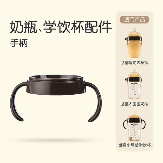 世喜奶瓶手柄 商品图1