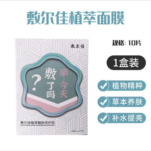敷尔佳植萃修护贴 商品图0