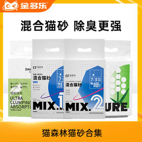 预售猫森林MIX1/MIX2混合猫砂/丝兰猫砂/经典绿茶猫砂