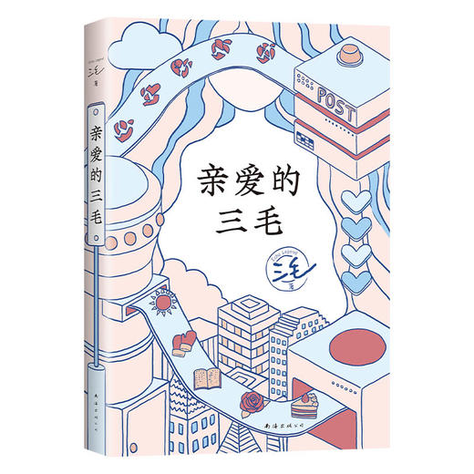 亲爱的三毛 商品图3