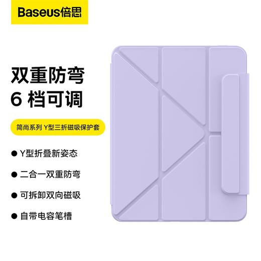 倍思 简尚 Y型三折磁吸保护套 For Pad系列 商品图1