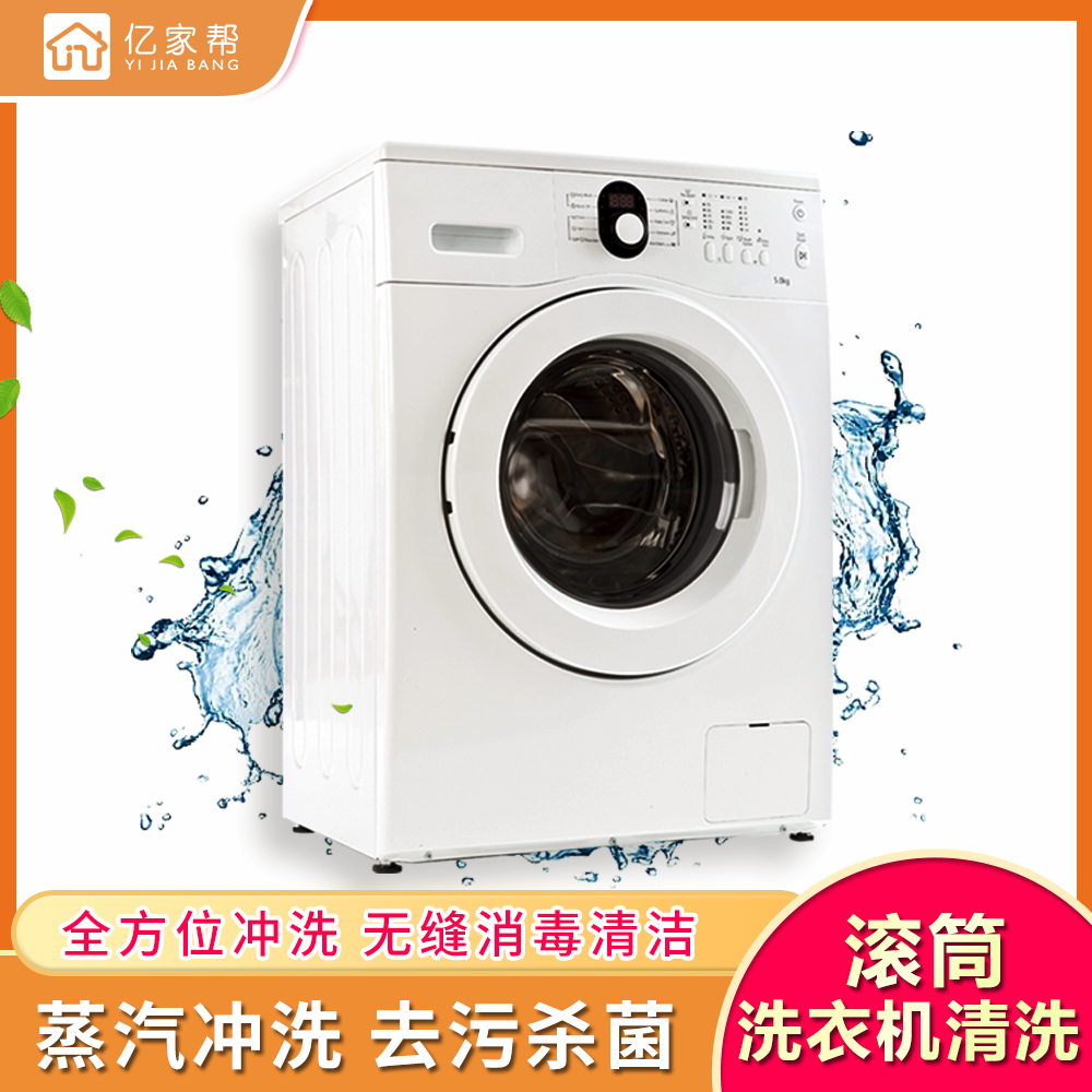 【家政】【YJB】洗衣机深度清洗（滚筒洗衣机免拆清洗 波轮洗衣机全拆清洗）上门服务 极速到家「仅限长沙区域」