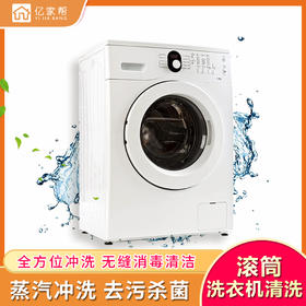 【家政】【YJB】洗衣机深度清洗（滚筒洗衣机免拆清洗 波轮洗衣机全拆清洗）上门服务 极速到家「仅限长沙区域」