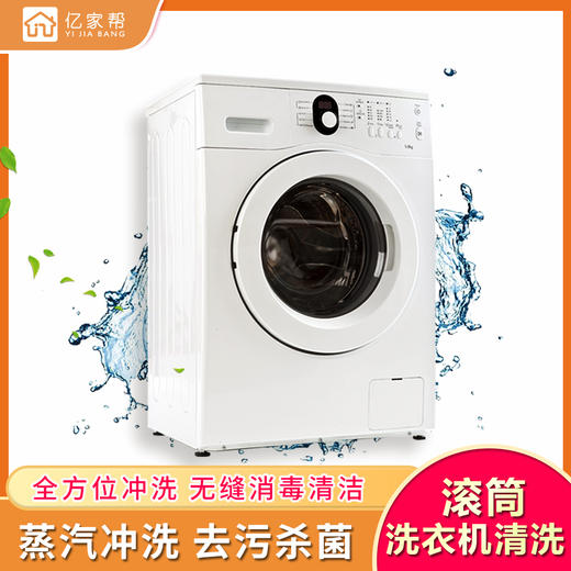 【家政】【YJB】洗衣机深度清洗（滚筒洗衣机免拆清洗 波轮洗衣机全拆清洗）上门服务 极速到家「仅限长沙区域」 商品图0