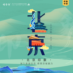 备份北京印象 | 国庆北京印象之旅 10/1-10/5 五天四夜【VIP会员早优惠】亲子/独立 高铁往返，零购物，和孩子一起留下京城记忆！