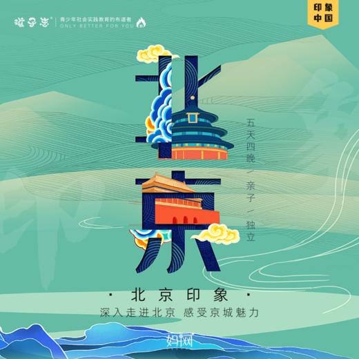 备份北京印象 | 国庆北京印象之旅 10/1-10/5 五天四夜【VIP会员早优惠】亲子/独立 高铁往返，零购物，和孩子一起留下京城记忆！ 商品图0