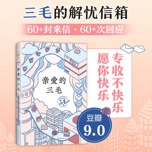 亲爱的三毛 商品图0