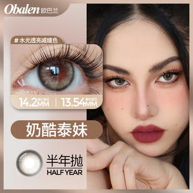 奶酷泰妹14.2【绝版花色】欧巴兰美瞳半年抛2片装（售罄不补货）