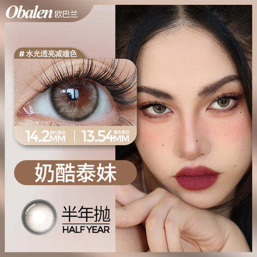 奶酷泰妹14.2【绝版花色】欧巴兰美瞳半年抛2片装（售罄不补货） 商品图0