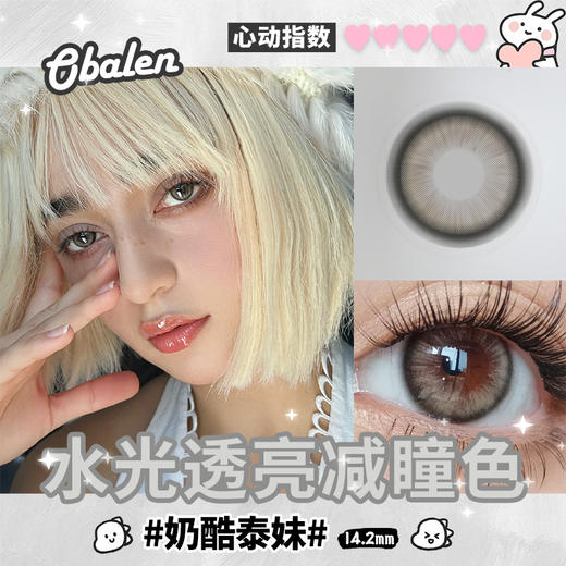 奶酷泰妹14.2【绝版花色】欧巴兰美瞳半年抛2片装（售罄不补货） 商品图2