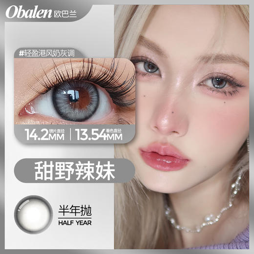 甜野辣妹14.2【绝版花色】欧巴兰美瞳半年抛2片装（售罄不补货） 商品图0