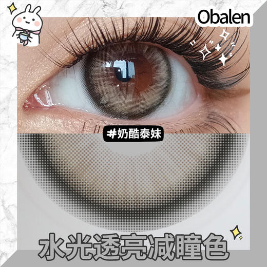 奶酷泰妹14.2【绝版花色】欧巴兰美瞳半年抛2片装（售罄不补货） 商品图3