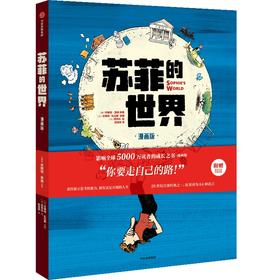 中信出版 | 苏菲的世界（漫画版） 乔斯坦·贾德著