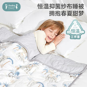 【春季焕新 秒杀99元起】ibaby×outlast太空科技恒温纱布绗缝被 儿童被子春夏幼儿园午睡被