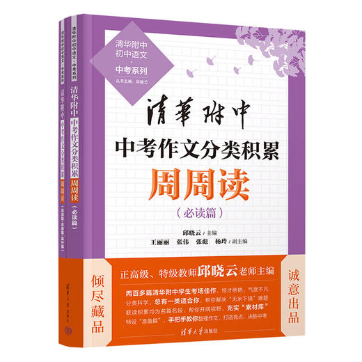 清华附中中考作文分类积累周周读（清华附中初中语文·中考系列） 商品图0