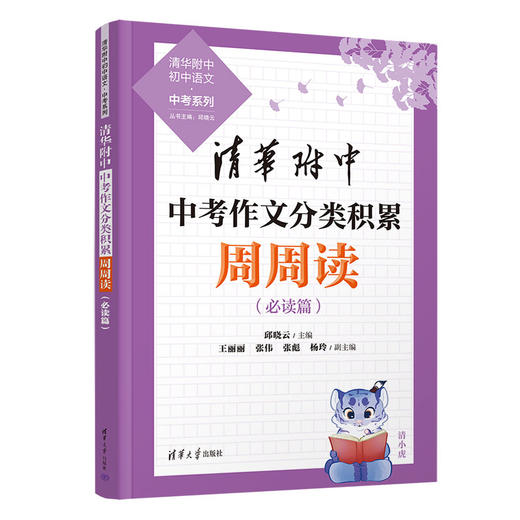 清华附中中考作文分类积累周周读（清华附中初中语文·中考系列） 商品图1