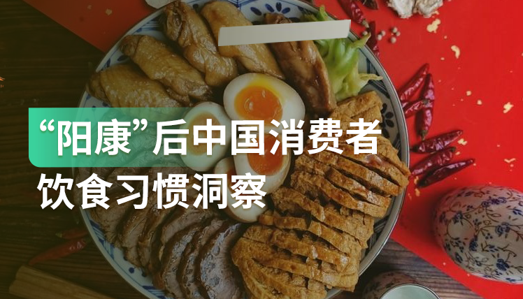 《“阳康”后中国消费者饮食习惯洞察》：营养食品消费频率增多