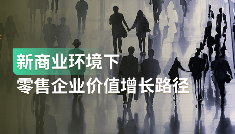 《新商业环境下零售企业价值增长路径》：全域经营日益成为商业主流