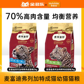 弗列加特高肉鲜肉喜好幼猫/成猫粮（鸡肉味）升级款2kg/8kg