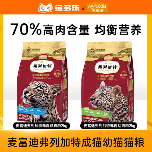 弗列加特高肉鲜肉喜好幼猫/成猫粮（鸡肉味）升级款2kg/8kg 商品图0